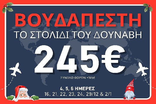 Βουδαπέστη - 4,5,6 ημέρες