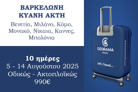 Βαρκελώνη - Κυανή Ακτή 10 ημέρες - 05 - 14 Αυγούστου 2025