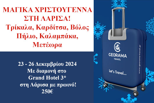 Χριστούγεννα στη Λάρισα - 23-26.12.2024