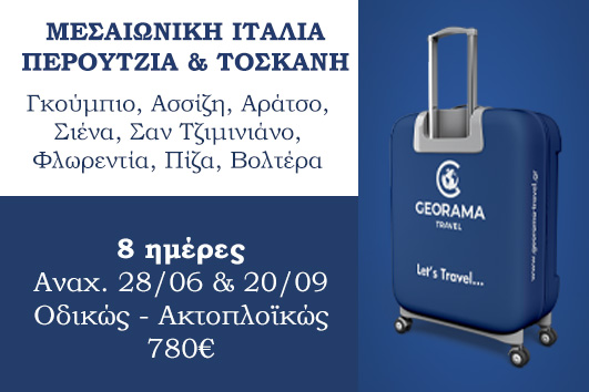 Μεσαιωνική Ιταλία, Περούτζια & Τοσκάνη 8 ημέρες - Αναχωρήσεις 28/06 & 20/09