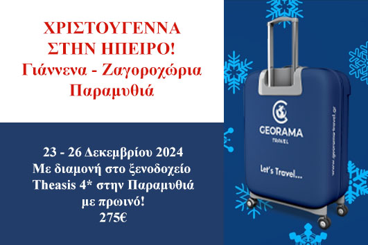 Παραμυθιά - Γιάννενα - Ζαγοροχώρια - 23-26.12.2024