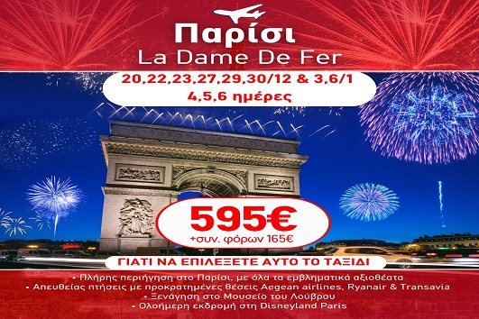 Γιορτές 2026 - 2027 Παρίσι La dame de fer - 4, 5 & 6 ημέρες