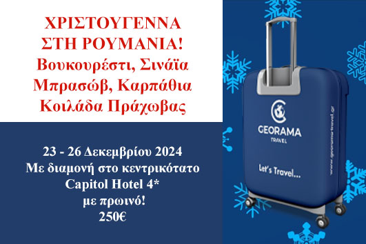 Χριστούγεννα στη Ρουμανία - 23-26.12.2024