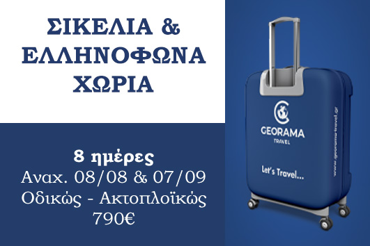 Σικελία & Ελληνόφωνα χωριά 8 ημέρες - Αναχωρήσεις 08/08 & 07/09