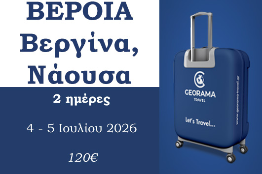 Καλοκαίρι 2026 - Βέροια, Βεργίνα, Νάουσα 2 ημέρες - 4 - 5  Ιουλίου 2026