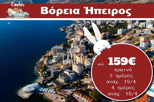 Πάσχα στη Βόρεια Ήπειρο