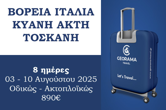 Βόρεια Ιταλία - Κυανή Ακτή - Τοσκάνη - 03 - 10 Αυγούστου 2025