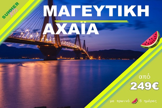 Μαγευτική Αχαϊα - Ζάκυνθος