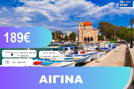 28η Οκτωβρίου - Αίγινα 3 ημέρες - Αναχωρήσεις 24 & 26/10/2026