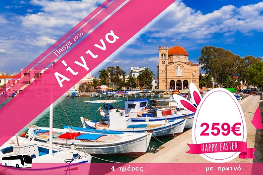 Πάσχα 2026 - Αίγινα 4 ημέρες - 10 - 13 Απριλίου 2026