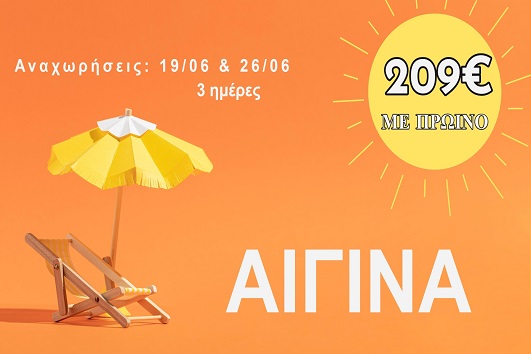 Ιούνιος 2026 - Αίγινα 3 ημέρες