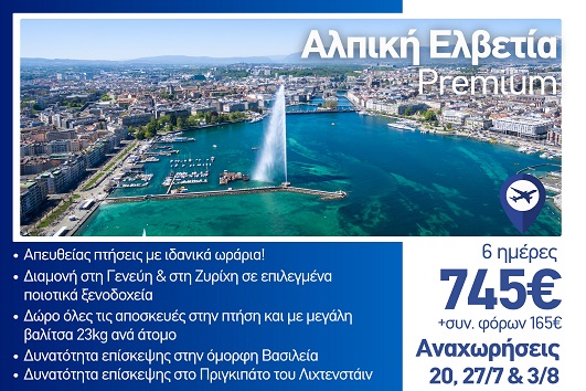 Καλοκαίρι 2026 - Αλπική Ελβετία Premium 6 ημέρες - Αναχωρήσεις Ιούλιος - Αύγουστος 2026