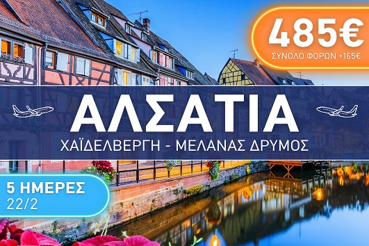 Αλσατία, Χαϊδελβέργη, Μέλανας Δρυμός 5 ημέρες - 22 - 26 Φεβρουαρίου 2026