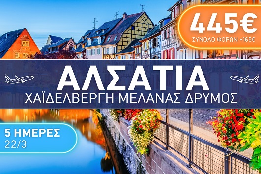 Αλσατία, Χαϊδελβέργη, Μέλανας Δρυμός 5 ημέρες