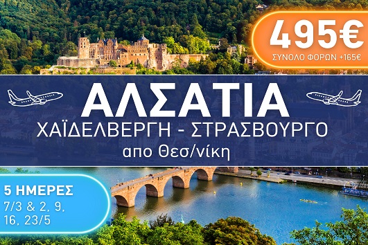 Αλσατία, Χαϊδελβέργη, Στρασβούργο City Break 5 ημέρες