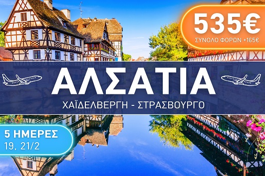Αλσατία, Χαϊδελβέργη, Στρασβούργο 5 ημέρες - Αναχωρήσεις 19 & 21/02/2026