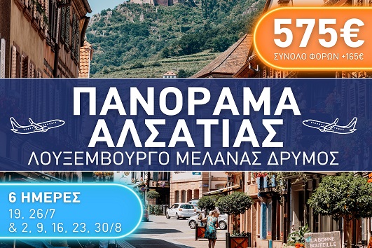 Καλοκαίρι 2026 - Πανόραμα Αλσατίας, Λουξεμβούργο, Μέλανας Δρυμός - 6 ημέρες