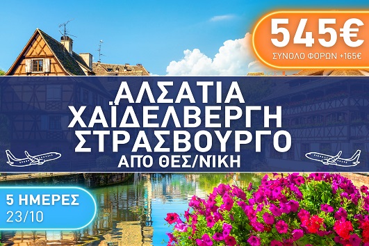 Αλσατία - Χαϊδελβέργη - Στρασβούργο, 5 ημέρες - 23 - 27 Οκτωβρίου 2025