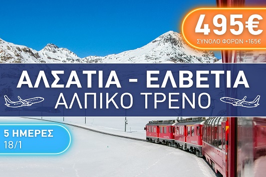 Αλσατία, Ελβετία, Αλπικό Τρένο 5 ημέρες