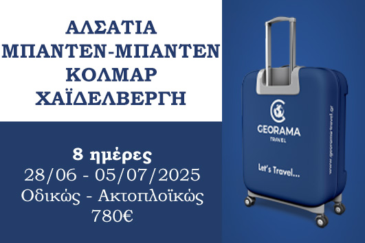Αλσατία, Μπάντεν-Μπάντεν, Κόλμαρ, Χαϊδελβέργη 8 ημέρες - 28/06 - 05/07/2025