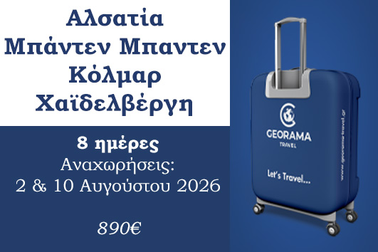 Καλοκαίρι 2026 - Αλσατία, Μπάντεν Μπάντεν, Κολμάρ, Χαϊδελβέργη 8 ημέρες - Αναχωρήσεις 2 & 10/8