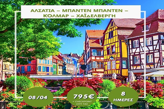 Πάσχα 2026 - Αλσατία, Μπάντεν Μπάντεν, Κόλμαρ, Χαϊδελβέργη 8 ημέρες