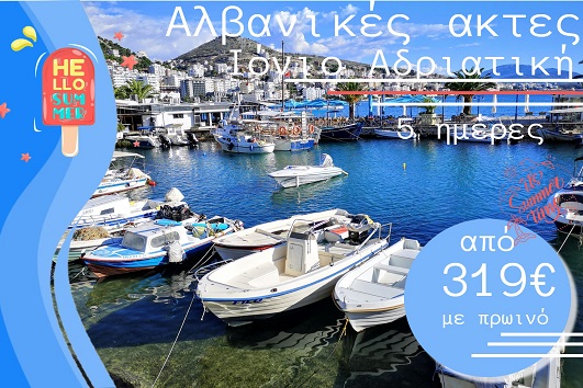 Καλοκαίρι 2026 - Αλβανικές ακτές, Ιόνιο, Αδριατική 5 ημέρες - Αναχωρήσεις Ιούλιο - Σεπτέμβριο 2026