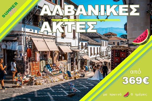 Αλβανικές ακτές - Ιόνιο & Αδριατική - Αναχώρηση 13/07