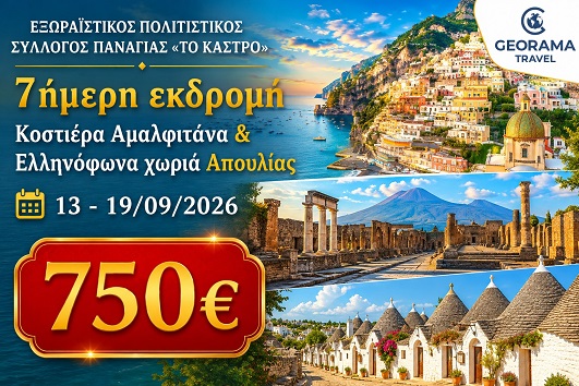 Κοστιέρα Αμαλφιτάνα & Ελληνόφωνα χωριά Απουλίας - 13 - 19 Σεπτεμβρίου 2026