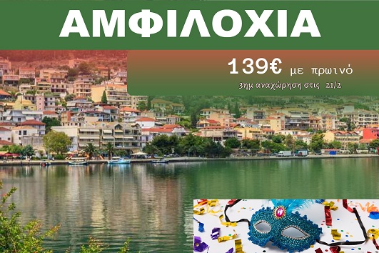 Αμφιλοχία 3 ημέρες - 21 - 23 Φεβρουαρίου 2026