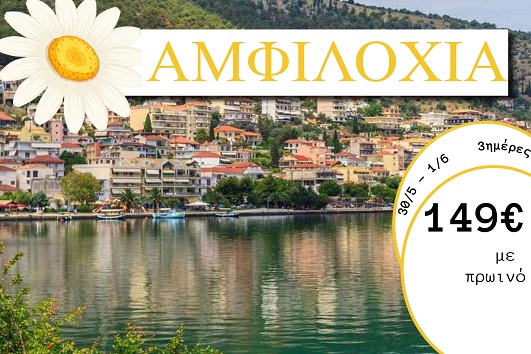 Αγ. Πνεύματος 2026 - Αμφιλοχία 3 ημέρες - 30/05 - 01/06/2026