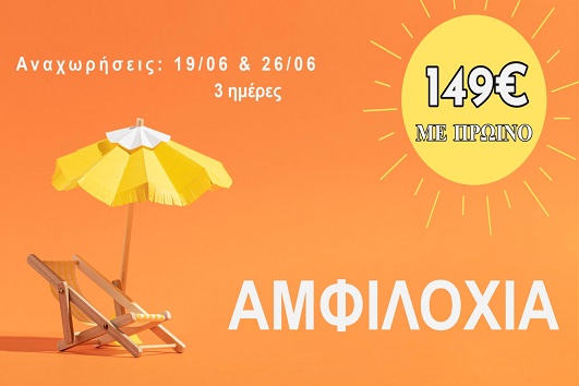 Ιούνιος 2026 - Αμφιλοχία 3 ημέρες