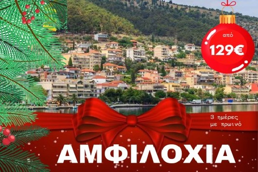 Γιορτές στην Αμφιλοχία - 3 ημέρες