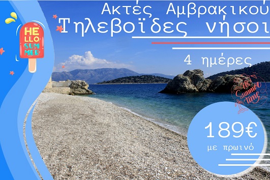 Καλοκαίρι 2026 - Ακτές Αμβρακικού, Τηλεβοϊδες Νήσοι 4 ημέρες - Αναχωρήσεις Ιούλιο - Σεπτέμβριο 2026