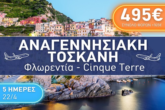 Τοσκάνη, Φλωρεντία, Cinque Terre - 22/04/25