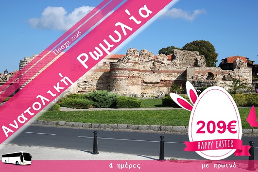 Πάσχα 2026 - Ανατολική Ρωμυλία 4 ημέρες - 10 - 13/04/2026