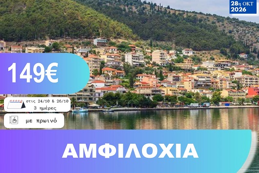 28η Οκτωβρίου - Αμφιλοχία 3 ημέρες - Αναχωρήσεις 24 & 26/10/2026