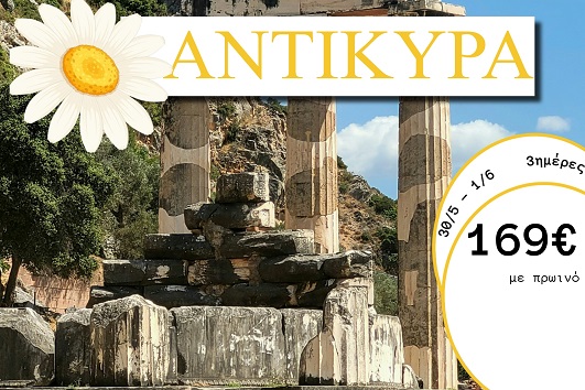 Αγ. Πνεύματος 2026 - Αντίκυρα 3 ημέρες - 30/05 - 01/06/2026