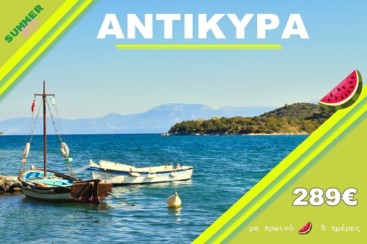 Αντίκυρα