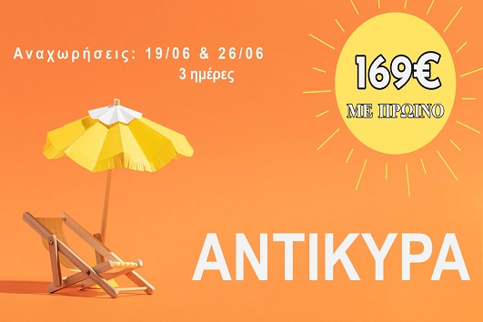 Ιούνιος 2026 - Αντίκυρα 3 ημέρες