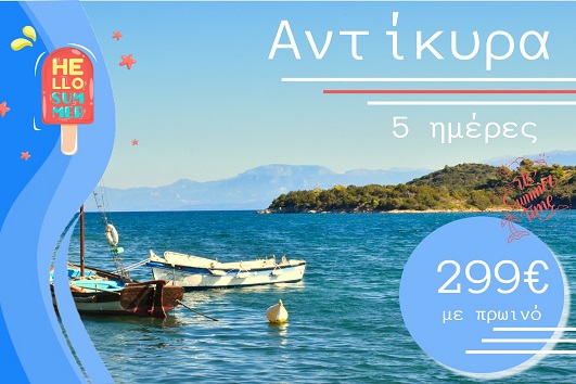 Καλοκαίρι 2026 - Αντίκυρα 5 ημέρες - Αναχωρήσεις Ιούλιο - Σεπτέμβριο 2026