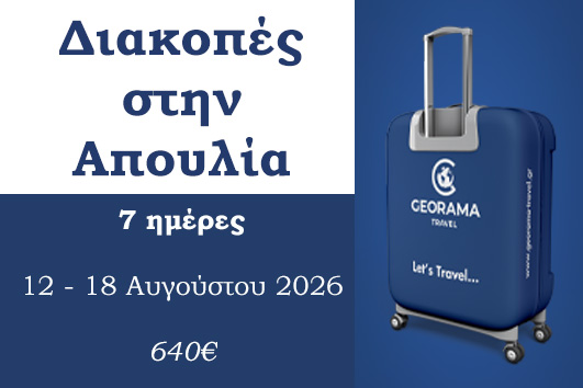 Καλοκαίρι 2026 - Διακοπές στην Απουλία 7 ημέρες - 12 - 18 Αυγούστου 2026