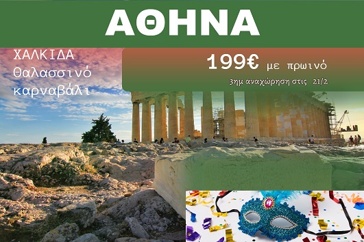 Αθήνα 3 ημέρες - 21 - 23 Φεβρουαρίου 2026