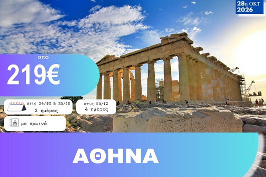 28η Οκτωβρίου - Αθήνα 3 & 4 ημέρες - Αναχωρήσεις 24, 25 & 26/10/2026