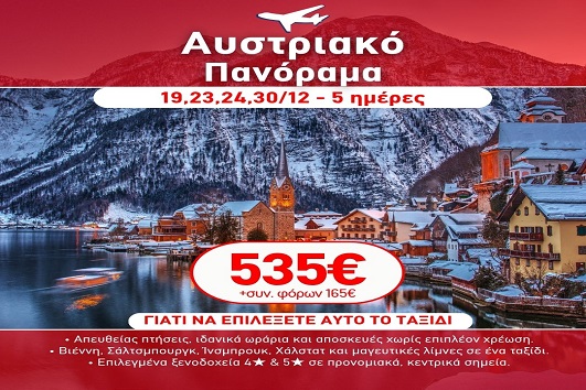 Γιορτές 2026 - 2027 Αυστριακό Πανόραμα - 5 ημέρες