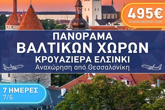 Πανόραμα Βαλτικών Χωρών