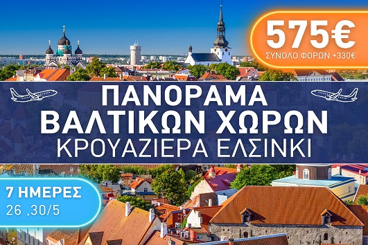 Πανόραμα Βαλτικών χωρών, Κρουαζιέρα Ελσίνκι 7ημέρες