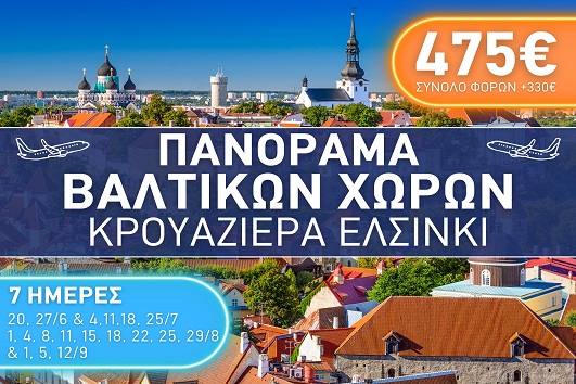 Καλοκαίρι 2026 - Πανόραμα Βαλτικών Χωρών, Κρουαζιέρα Ελσίνκι - 7 ημέρες