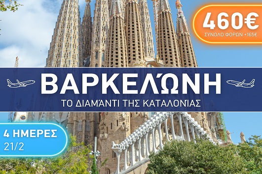 Βαρκελώνη 4 ημέρες - 21 - 24 Φεβρουάριου 2026