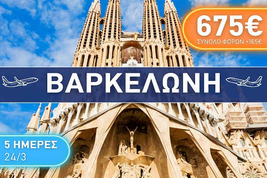 Βαρκελώνη 5 ημέρες